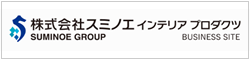 スミノエ インテリア プロダクツ
