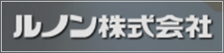 ルノン株式会社