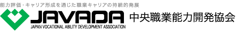中央職業能力開発協会（JAVADA）